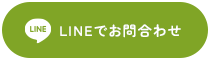 LINEでお問合わせ