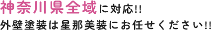 神奈川県全域に対応！！外壁塗装は星那美装にお任せください！！