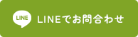 LINEでお問合わせ