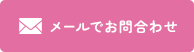 メールでお問合わせ