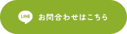 お問い合わせはこちら