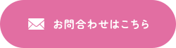 お問い合わせはこちら