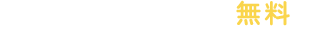 現地調査・見積もり無料。まずはお気軽にご相談ください