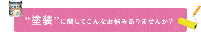 塗装に関してこんなお悩みありませんか？