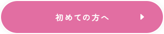 初めての方へ