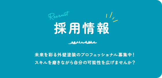 未来を彩る外壁塗装のプロフェッショナル募集中！スキルを磨きながら自分の可能性を広げませんか？