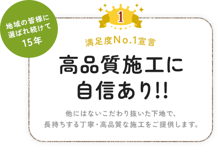 高品質施工に自信あり